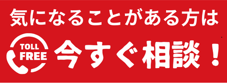 今すぐ無料相談