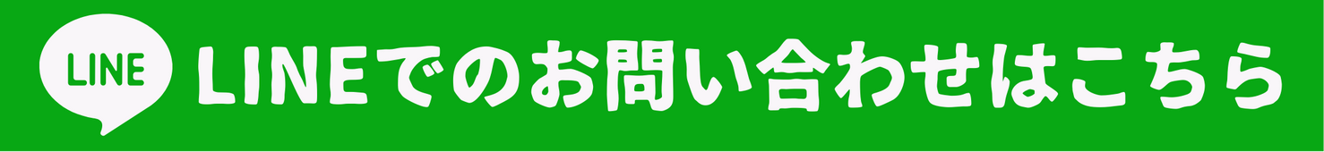 LINEでのお問い合わせ