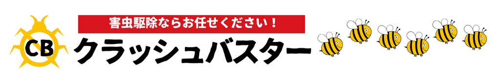 害虫駆除なら「クラッシュバスター」にお任せください