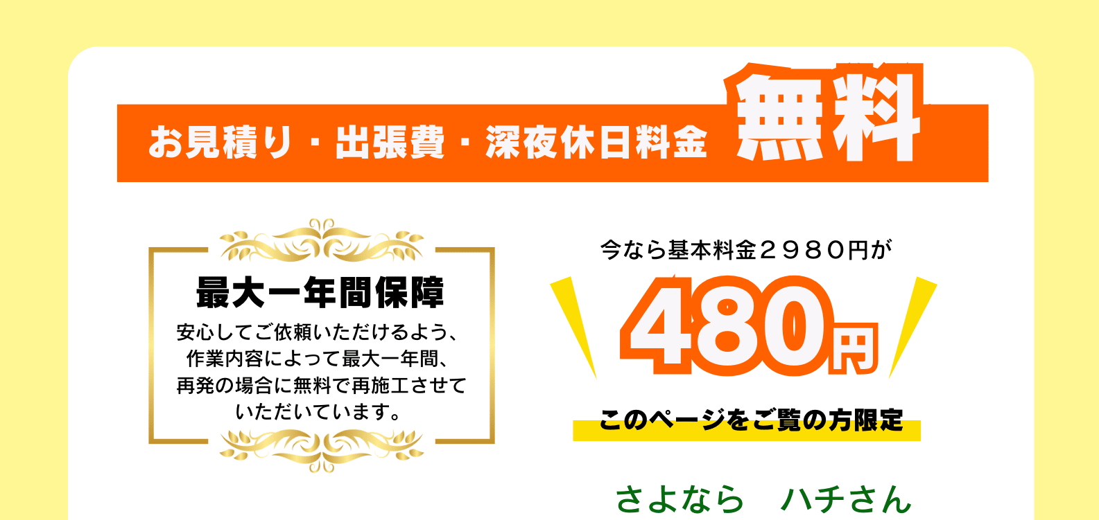 出張費・お見積り・夜間休日料金無料