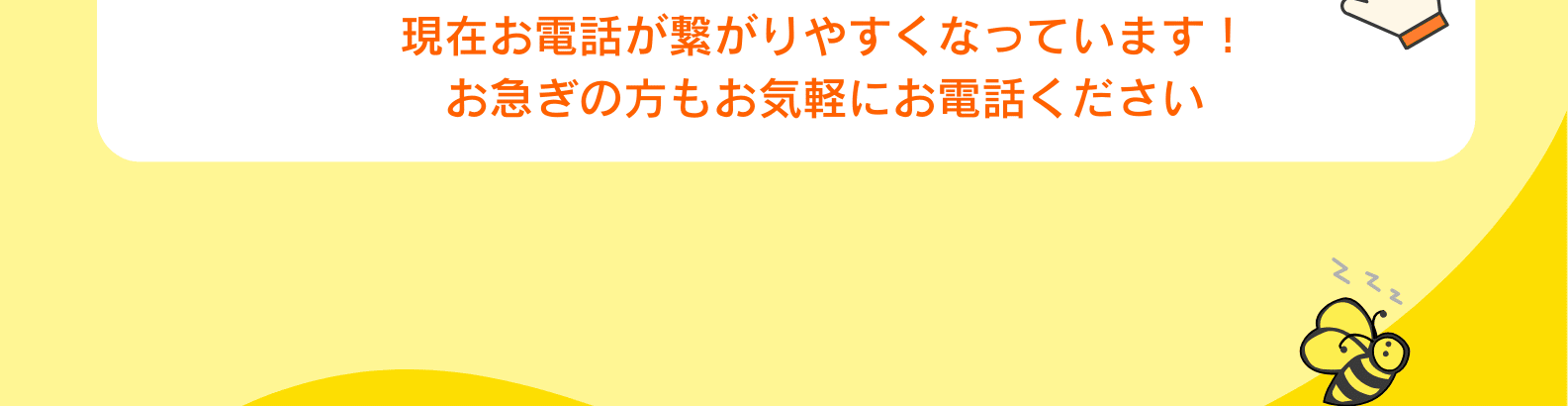 現在お電話がつながりやすくなっております