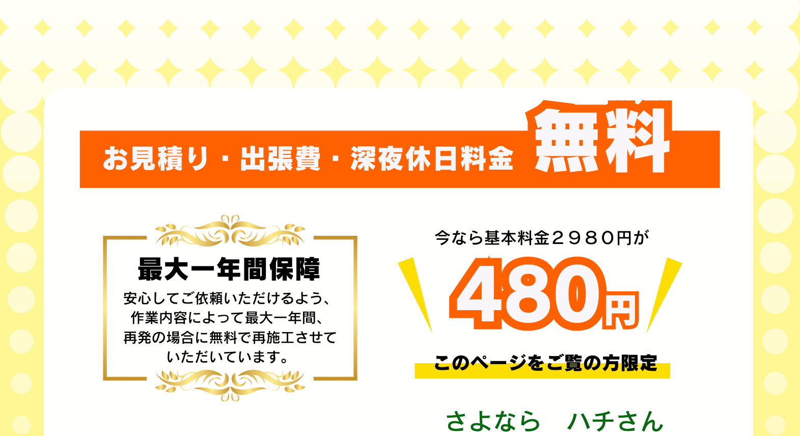 出張費・お見積り・夜間休日料金無料