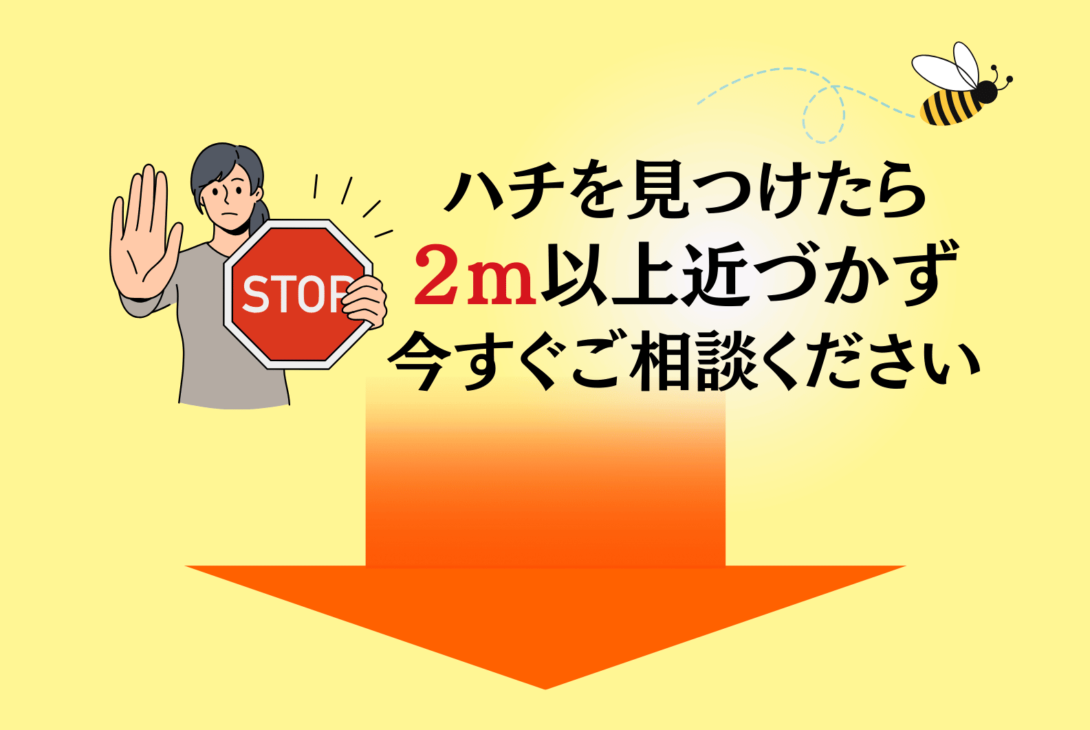 ハチを見たらすぐにご連絡ください