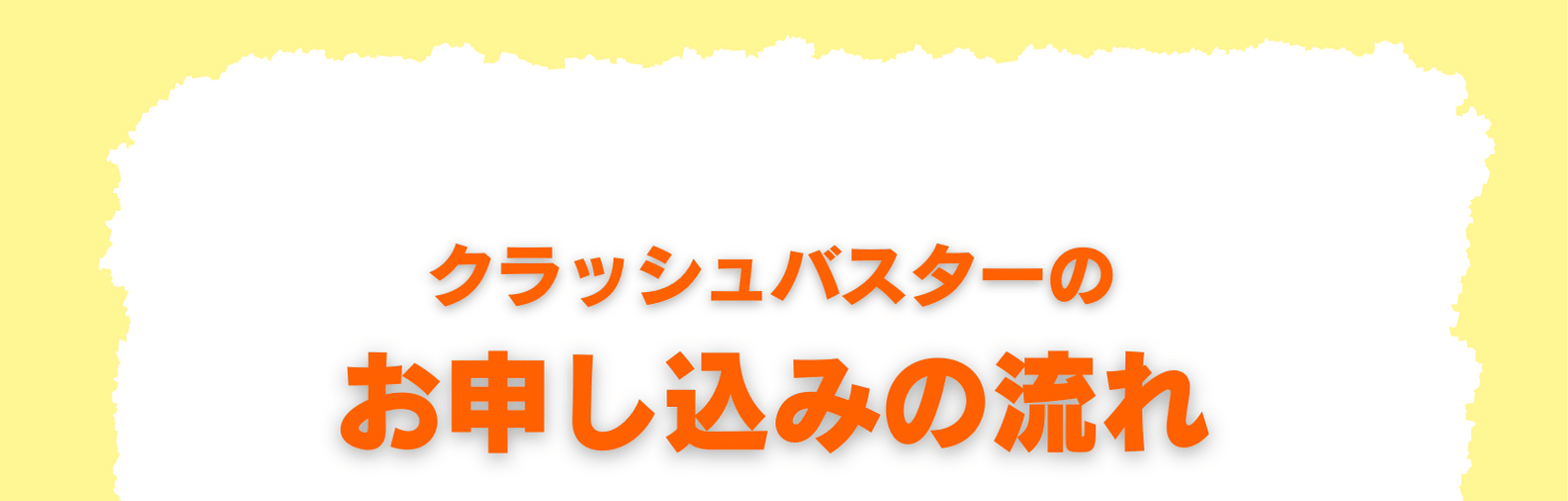 ハチ駆除サービス申し込みの流れ