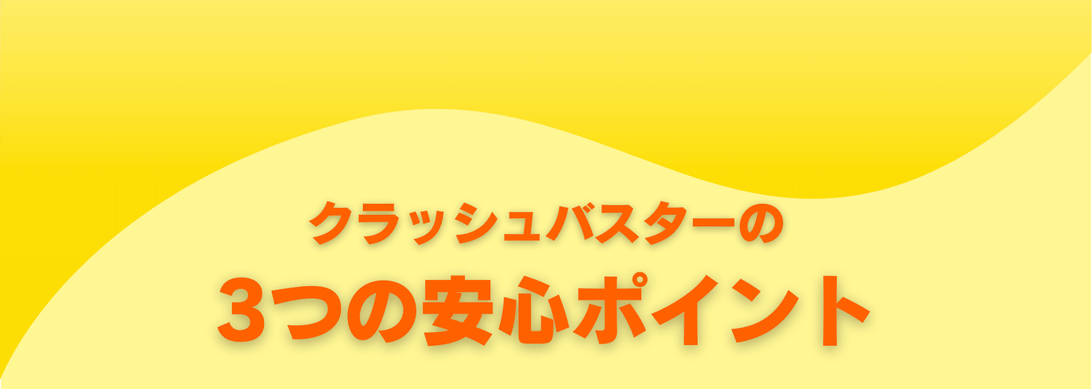 クラッシュバスターの安心ポイント