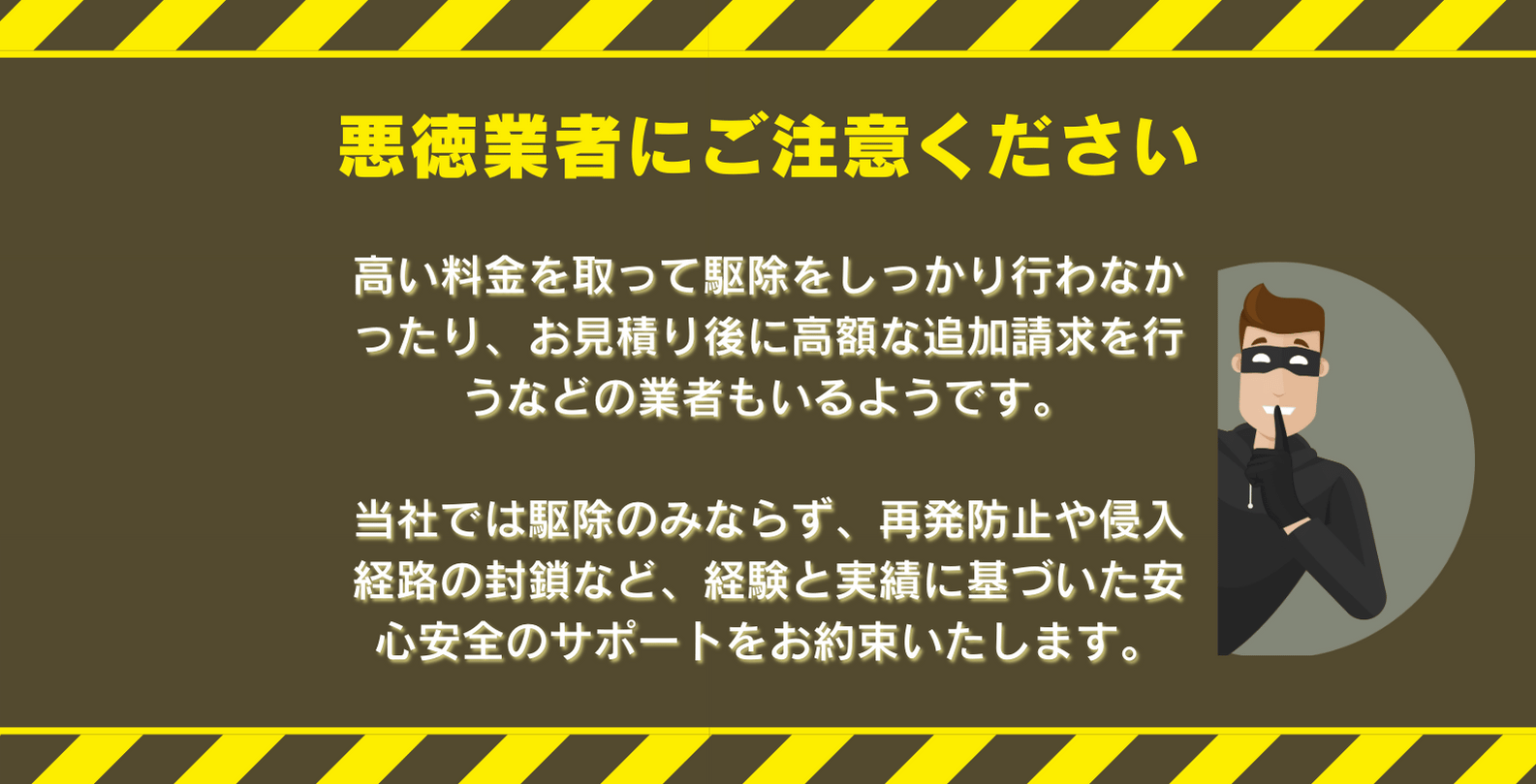 悪徳業者にご注意ください