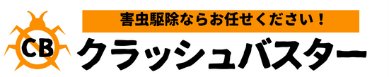 害虫駆除クラッシュバスター