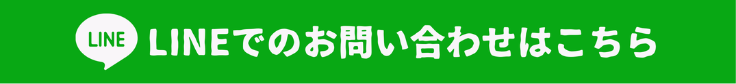 LINEでのお問い合わせ