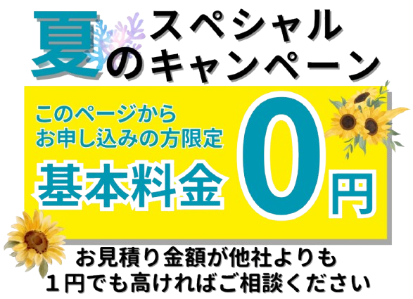 基本料無料キャンペーン、他社より１円でも高ければご連絡ください