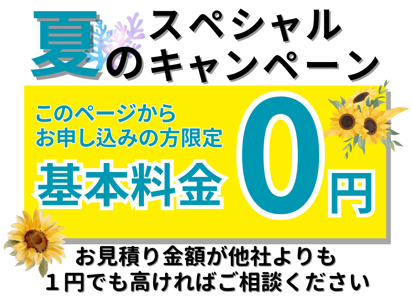 基本料無料キャンペーン、他社より１円でも高ければご連絡ください