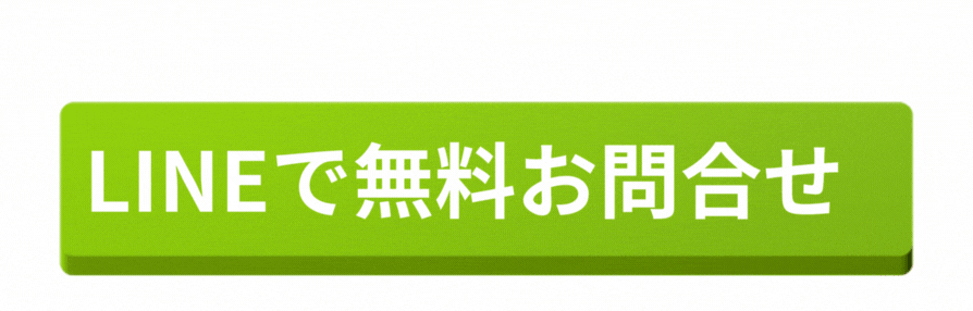 LINEでのお問い合わせ